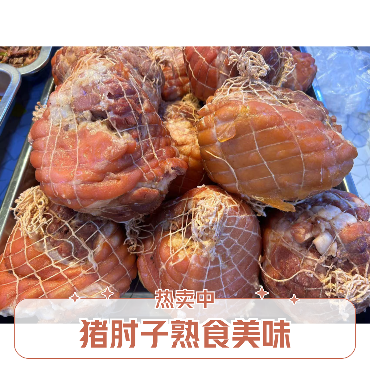 肘子1.3-1.5斤左右（熟食）