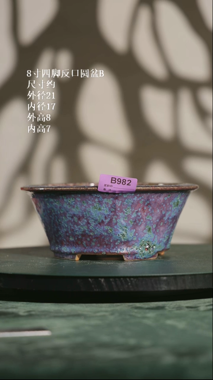 8寸四脚反口圆盆 暇盆 猪皮釉孔982