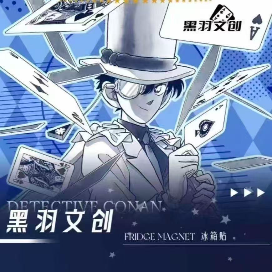 【谷子爱】名侦探柯南黑羽文创列冰箱贴盲盒