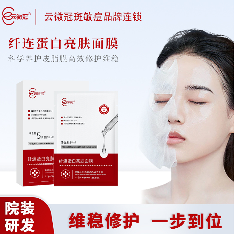 云微冠纤连蛋白亮肤面膜（修护面膜）