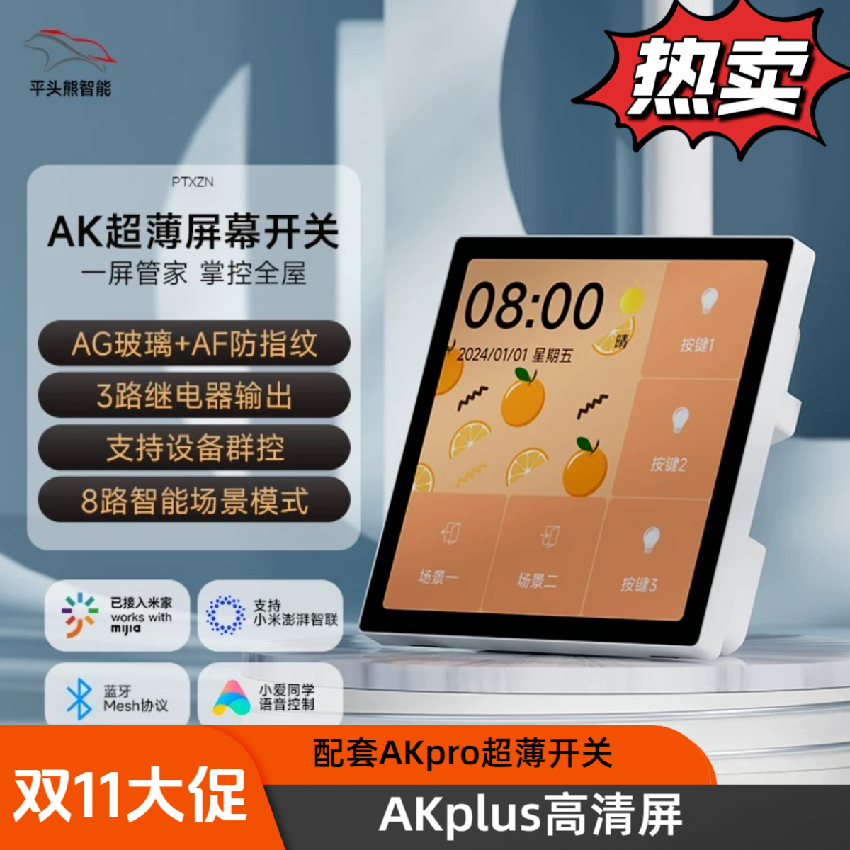 平头熊AKplus超薄中控屏已接入米家APP蓝牙mesh2.0智能开关高清