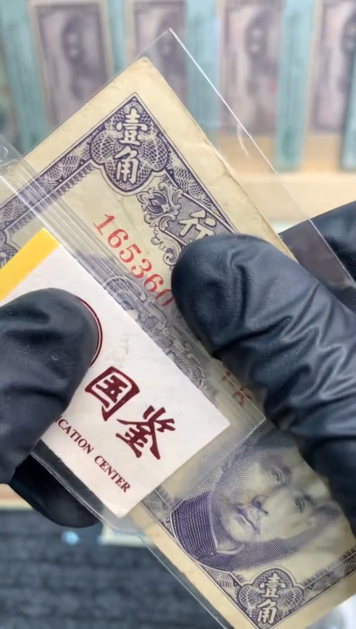 【闪购商品】纸165360   面值1角   