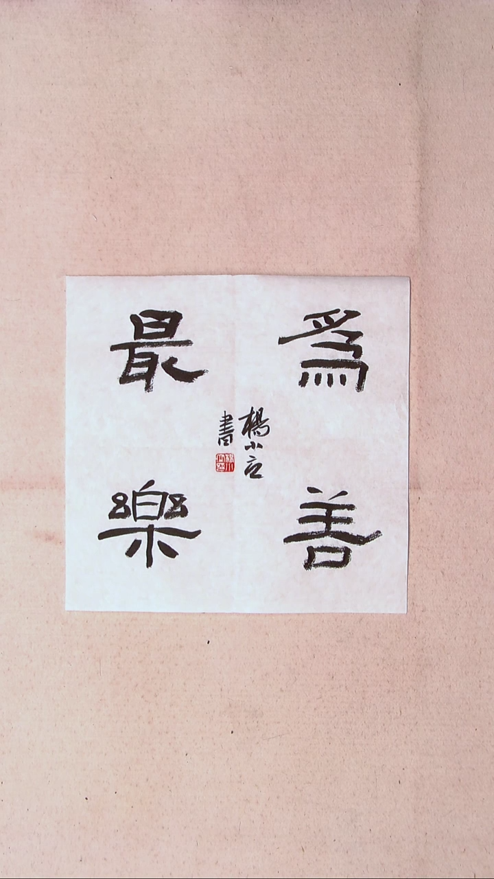 【闪购商品】书法杨小立河南南阳34*34一平尺