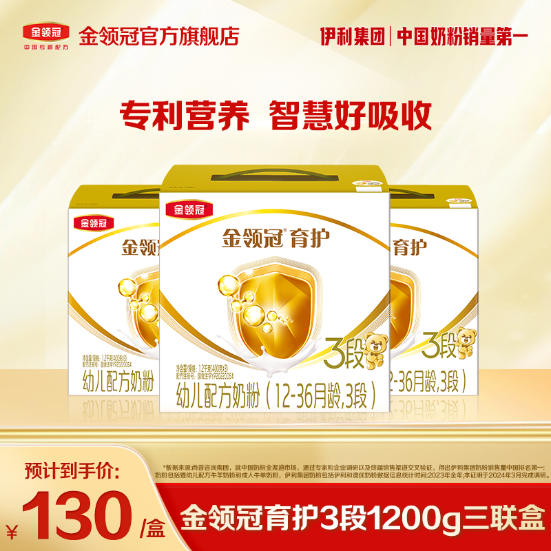【旗舰店】金领冠育护3段1200g幼儿配方奶粉三盒装3600g
