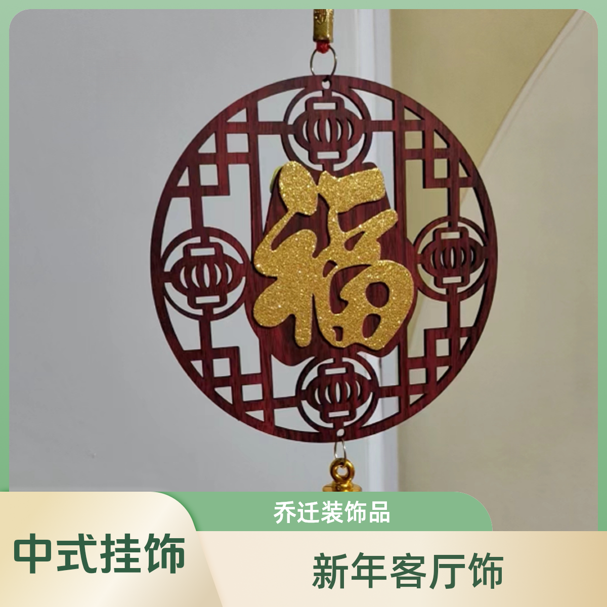 新年乔迁装饰挂饰中式门挂用于客厅布置