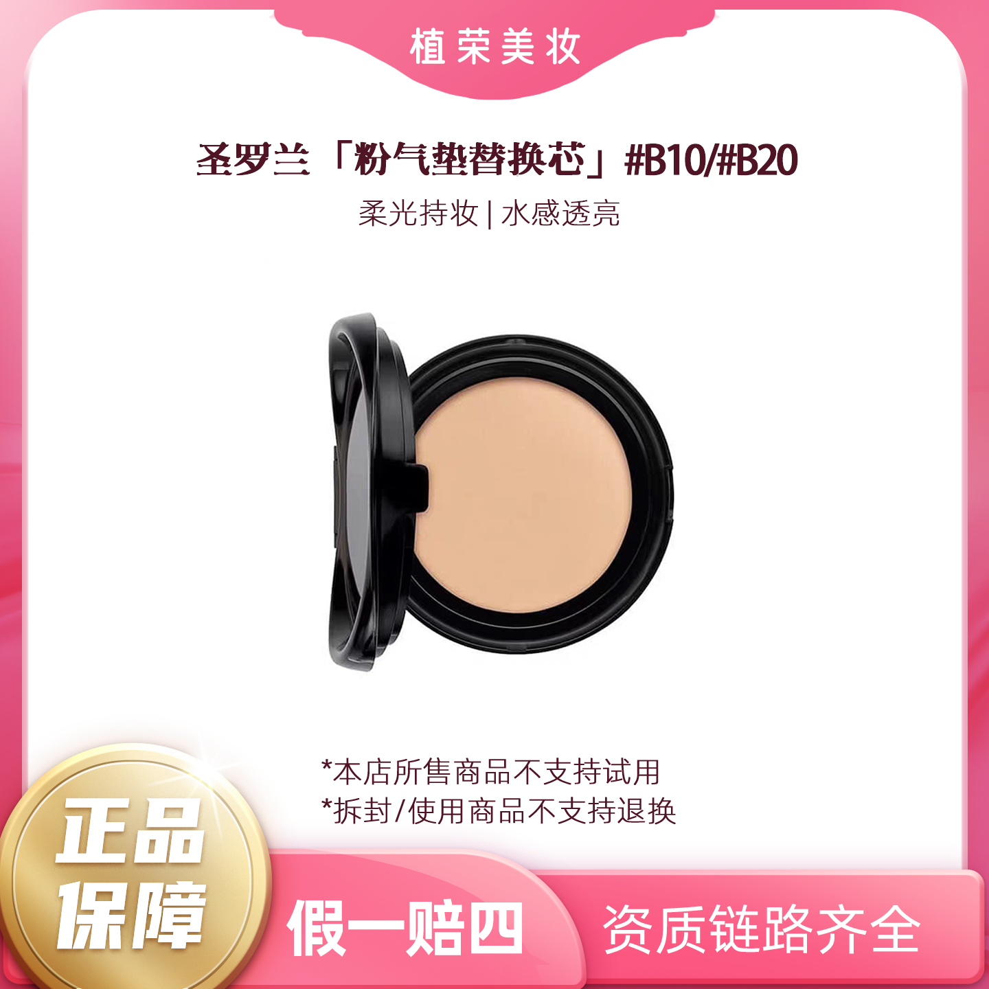 YSL/圣罗兰粉气垫替换芯#B10#B20（开封不退） 粉色好用持妆定妆