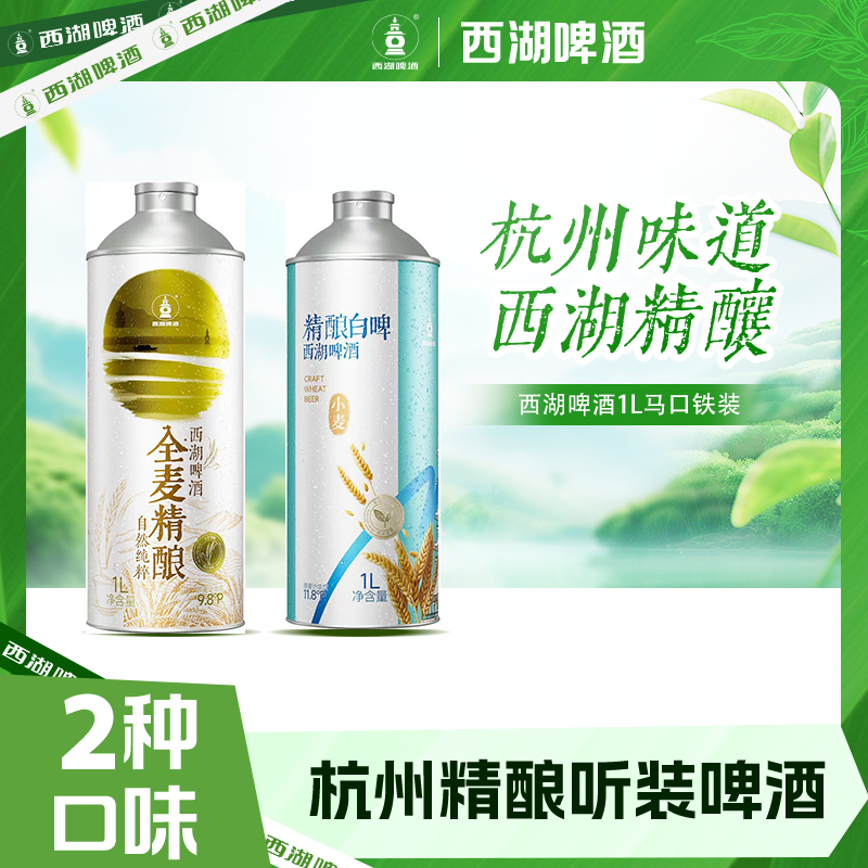 【西湖啤酒国庆活动】杭州西湖全麦酿造精酿微醺全麦精酿白啤1L*2罐