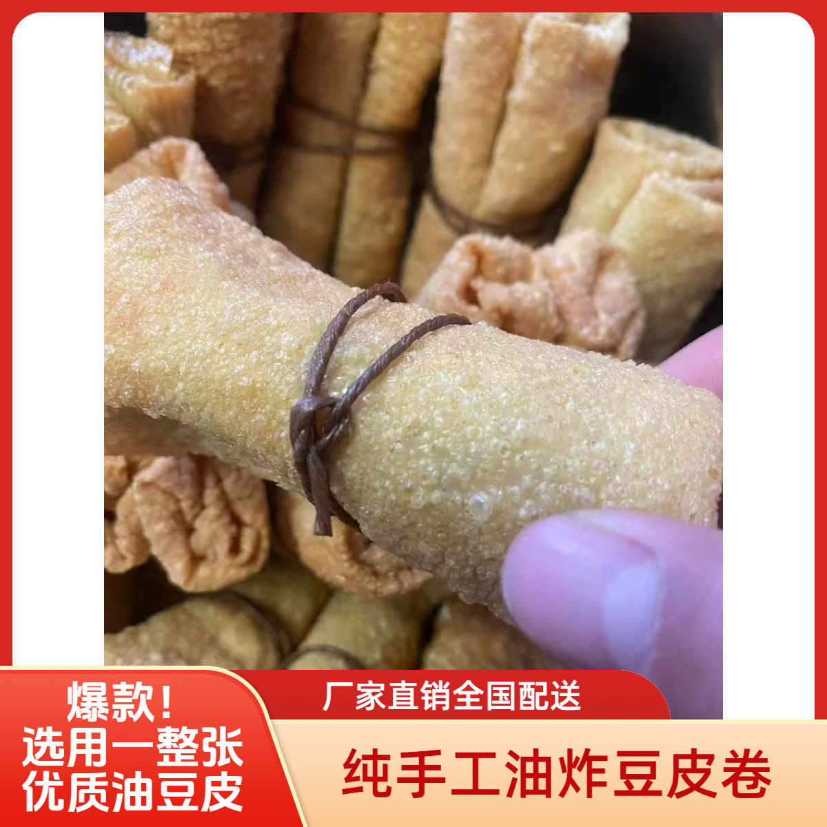 爆款纯手工油炸豆皮卷厂家直销全国配送商用