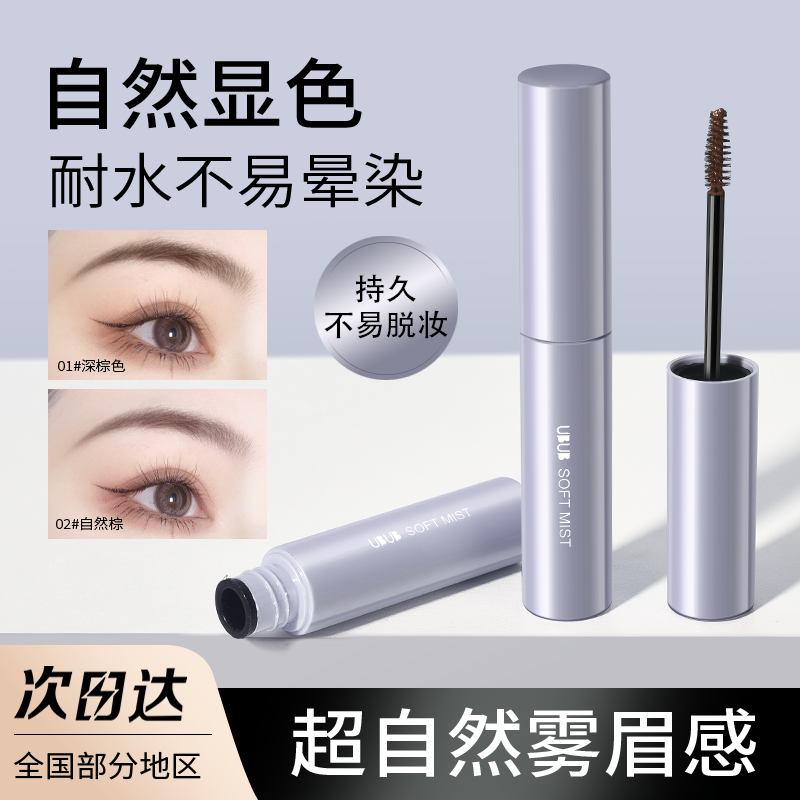 【到手2支】UBUB染眉膏不易晕染持久立体自然野生耐水全新升级刷头