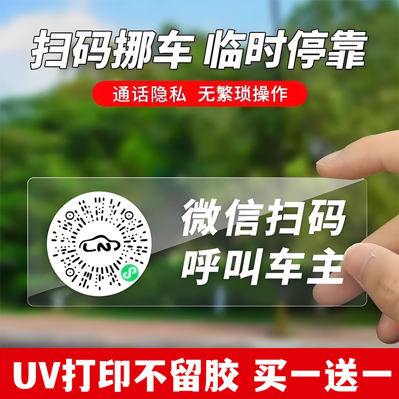 二维码挪车牌车载牌临时停车牌汽车扫码保护号码移车牌扫码挪车贴