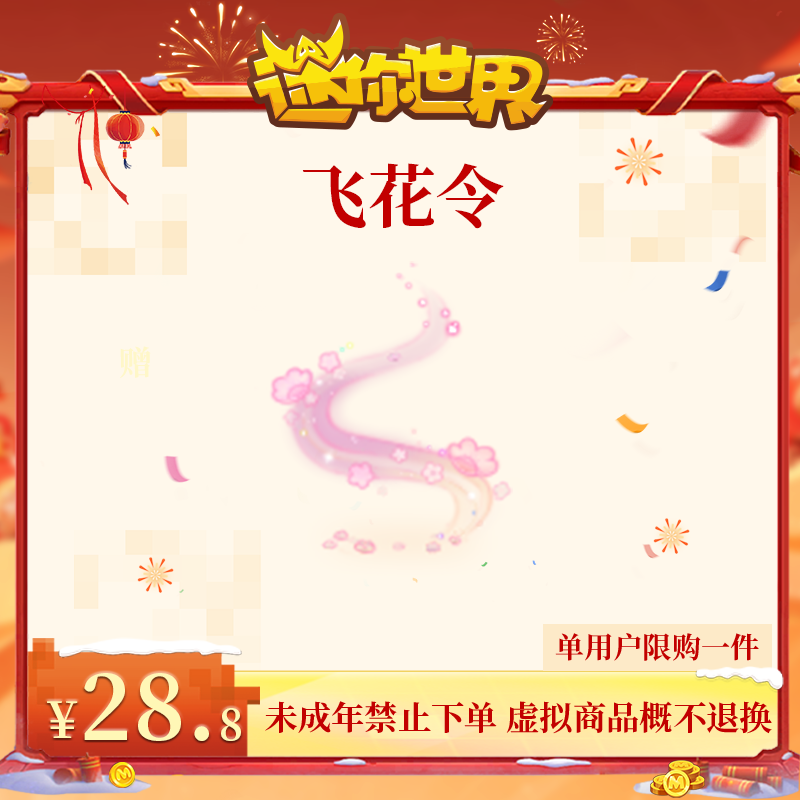 飞花令 返场 【迷你世界】官方直充