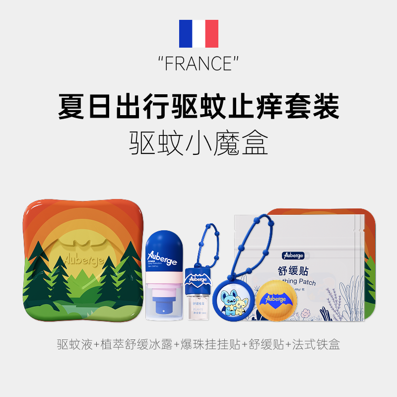 法国Auberge驱蚊小魔盒防蚊子喷雾户外驱蚊水便携防护蚊虫叮咬