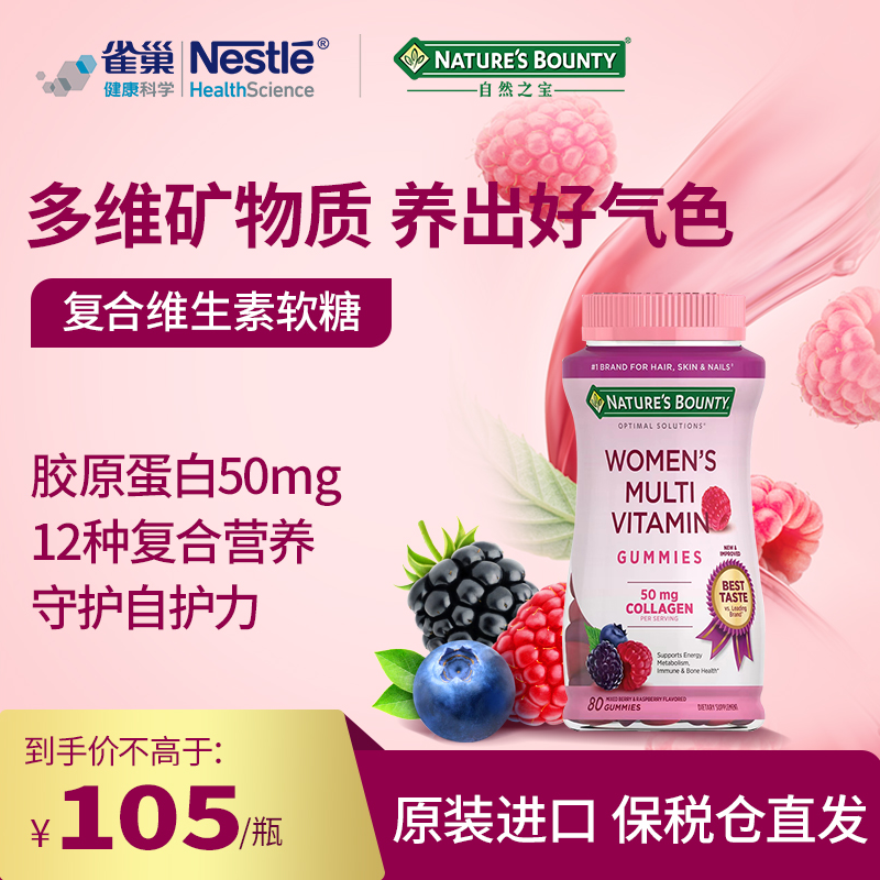 【多规格】自然之宝女性复合维生素软糖80粒/瓶*1/2/3