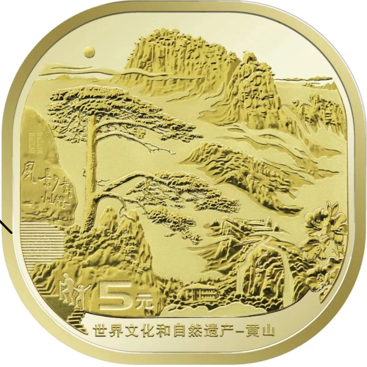 法定货币【黄山纪念币】法定货币纪念币福利