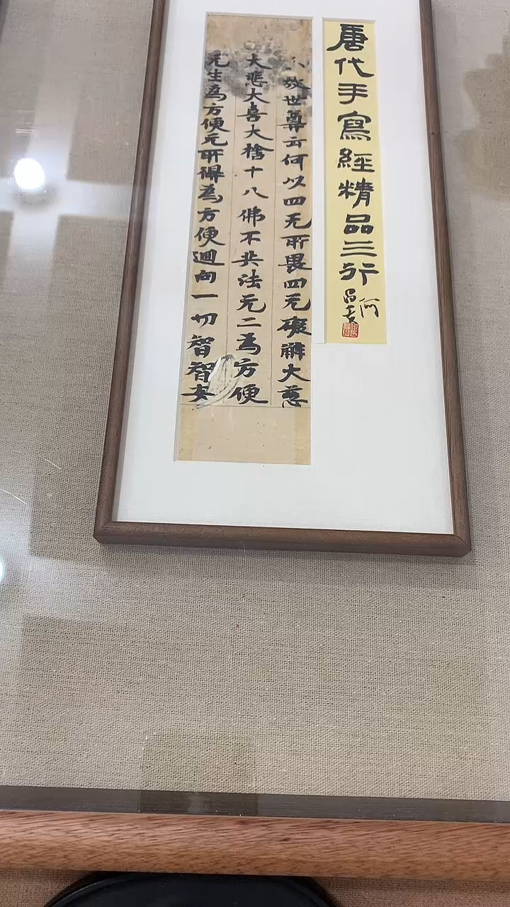 【闪购商品】书法J何老师题签书法写经作品一件 唐 世尊.