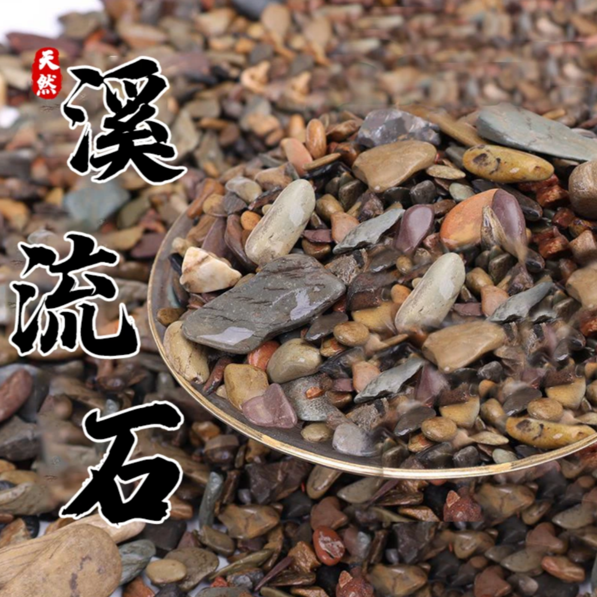 ZUIMENG/最萌天然溪流石鱼缸造景专用底沙乌龟缸水族箱装饰用品沙