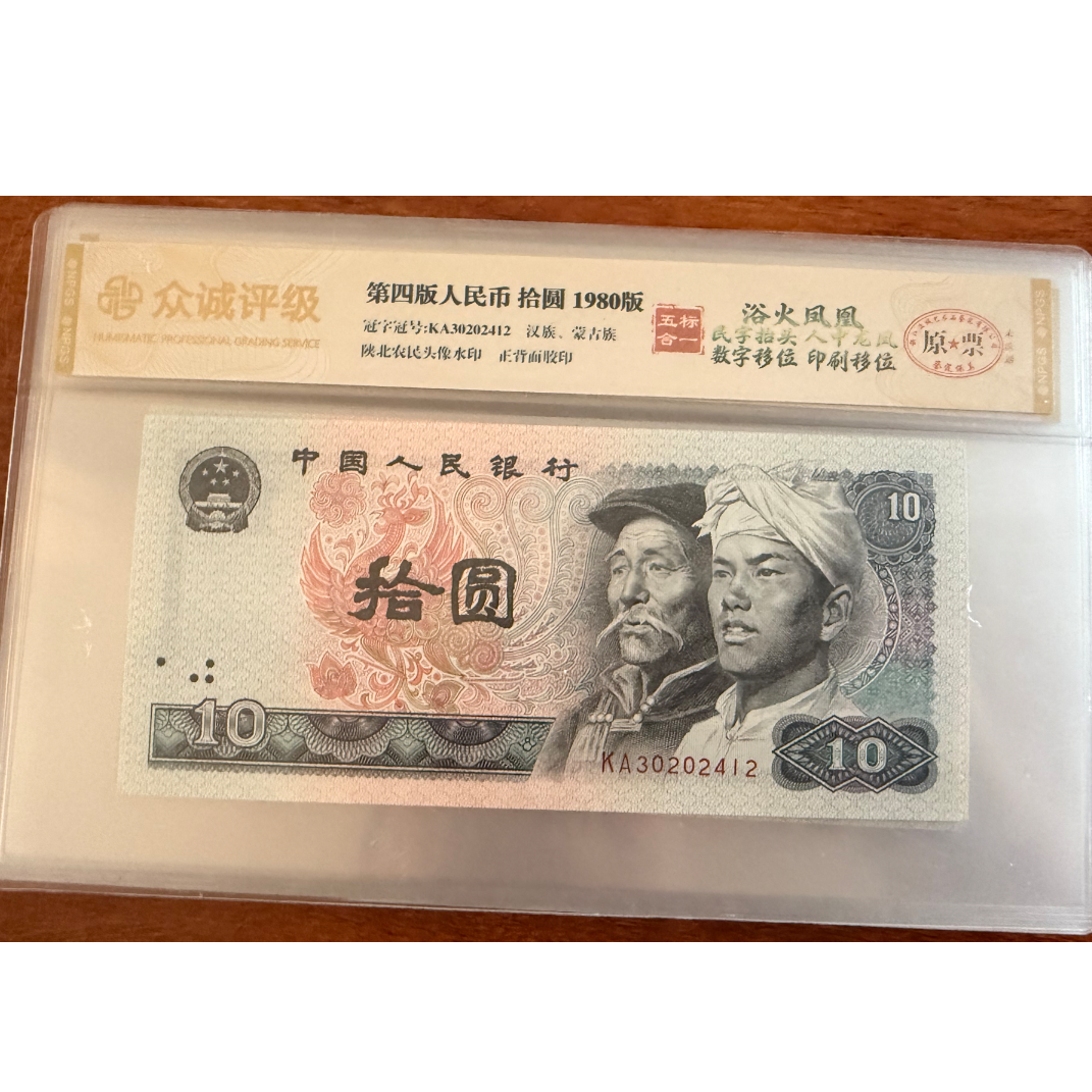 第四套人民币-拾圆单张-五标合一