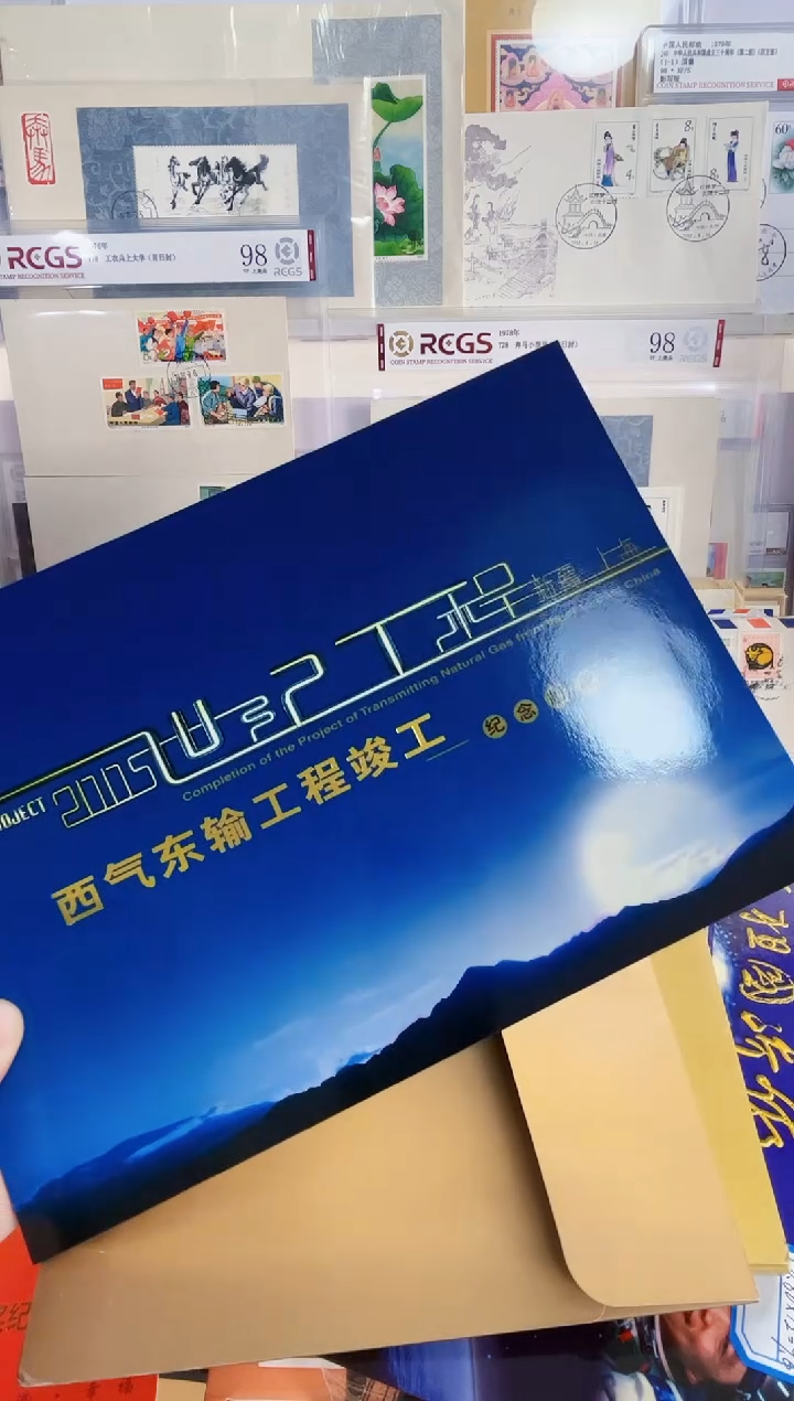 西气东输 套票 小版 个版 封