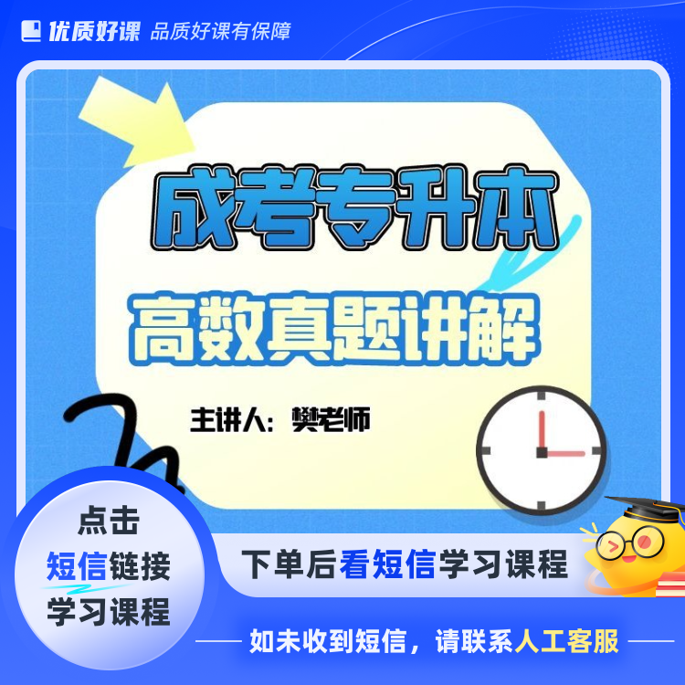 成考专升本高数真题讲解（点击短信链接学习课程）