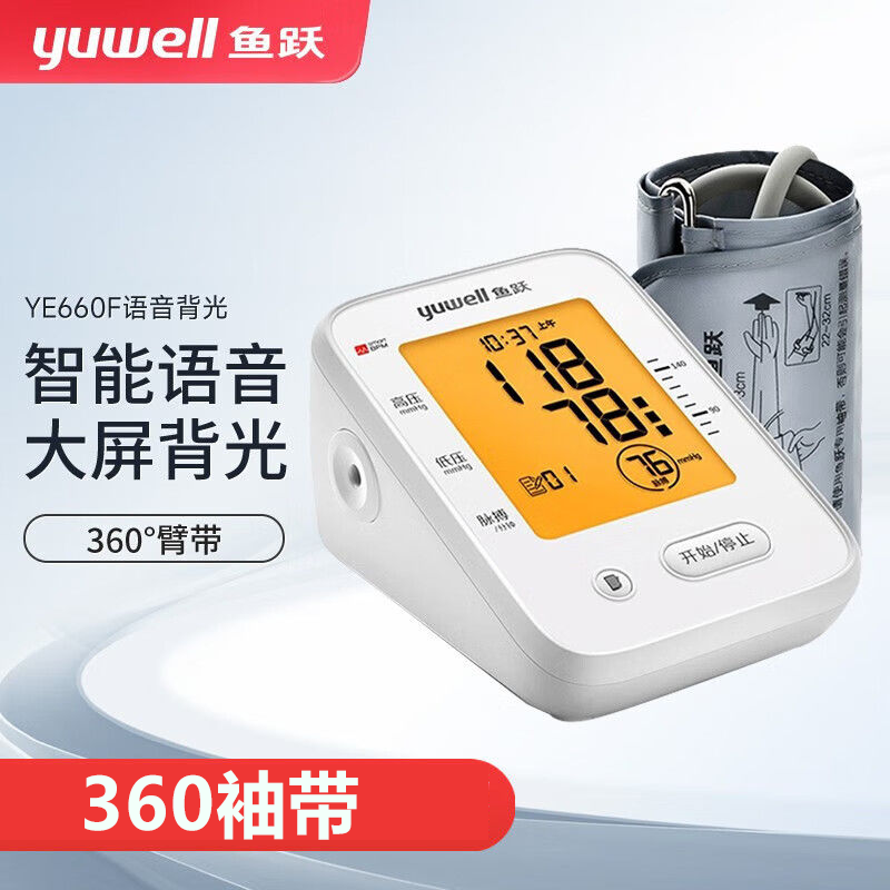 YUWELL/鱼跃臂式电子血压计鱼跃电子血压计智能语音家用量血压表器医用上臂式高精准全自动血压测量仪 YE660F语音背光360臂带