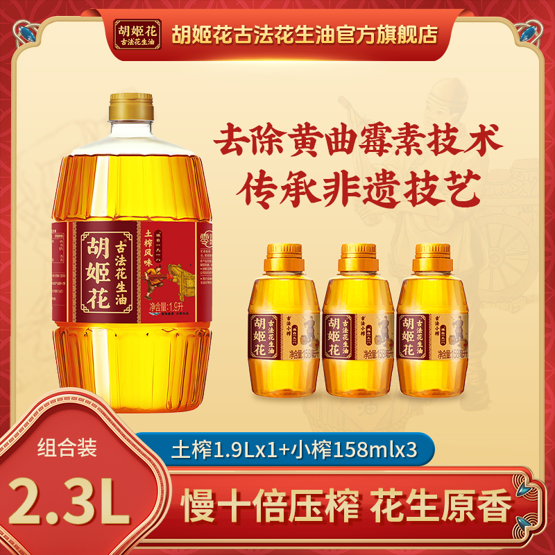 胡姬花土榨花生油1.9L+小榨158ml*3家庭食用油大桶压榨一级粮油DR