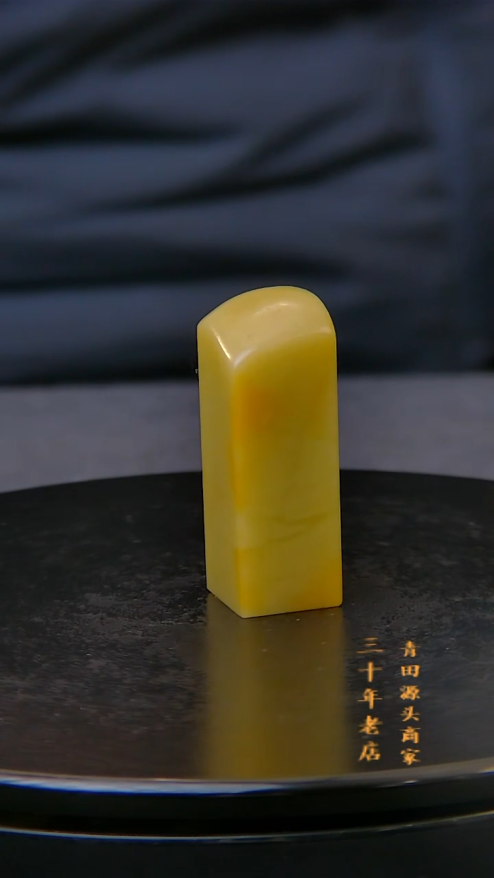 青田石丰****之菜花黄素章