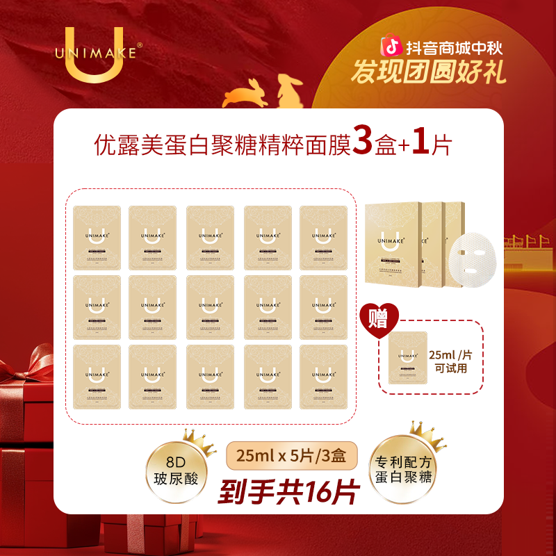 【官方正品】UNIMAKE优露美蛋白聚糖精粹面膜25ml*养肤
