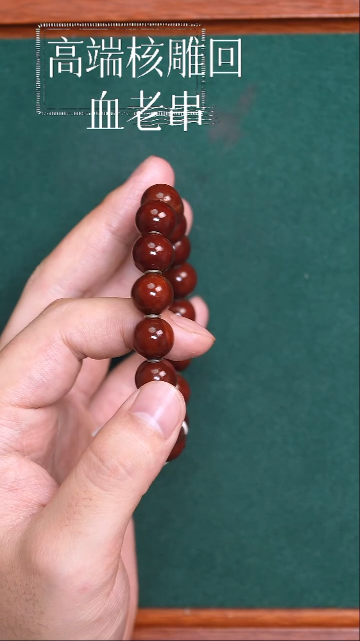 橄榄核手串光珠12回血2号WHZ