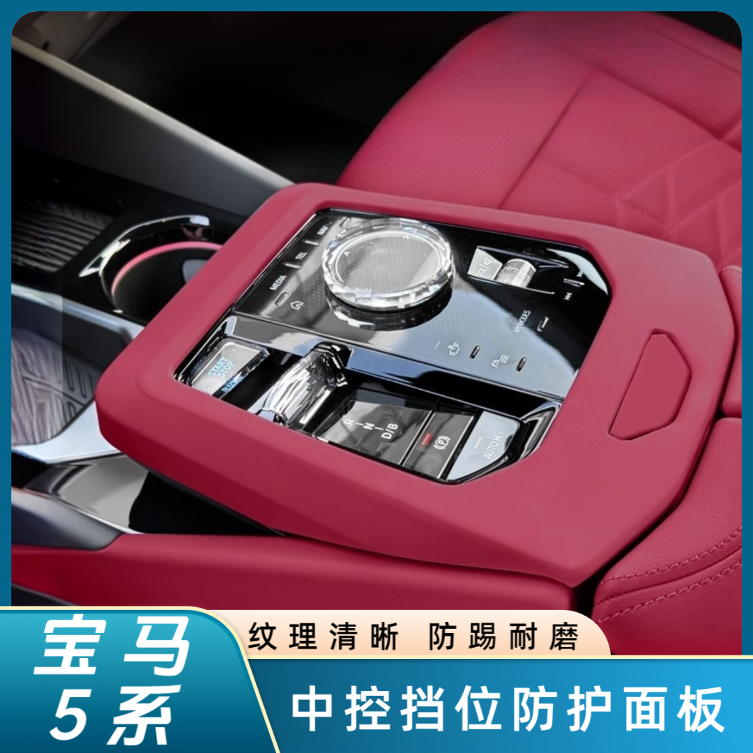 适用于24-25款新5系i5中控档位面板保护套装饰贴内饰改装用品配件