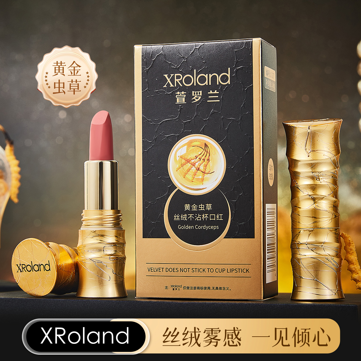 【宠粉福利】XRoland 黄金虫草丝绒不沾杯口红