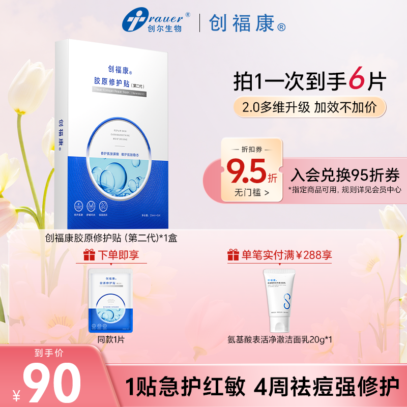 【春日胶原修护面膜】创福康胶原修护面膜第二代补水保湿祛痘修护商品图