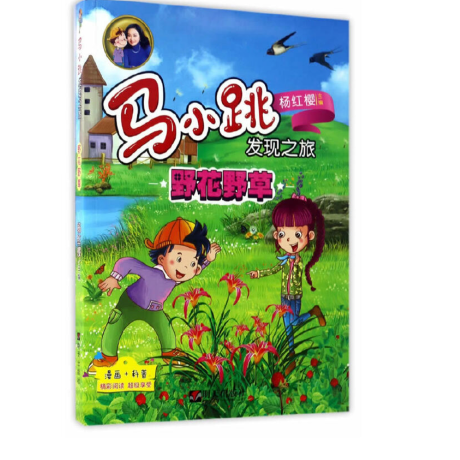 马小跳发现之旅——野花野草