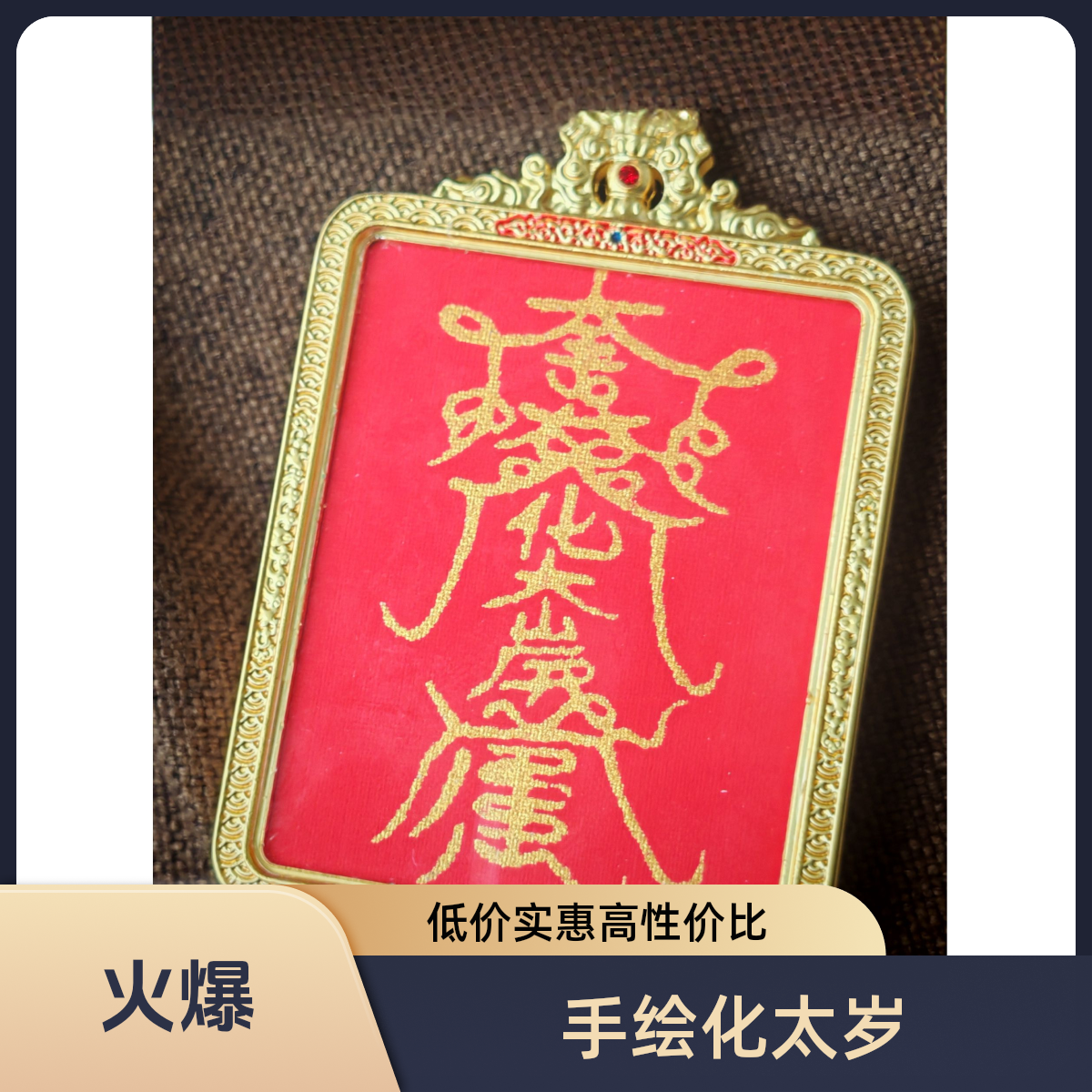 手绘··化【太岁】唐卡立体铜浮雕吊坠唐卡