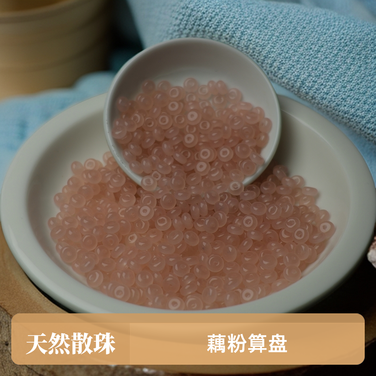 散珠w797藕粉算盘6*3mm*50颗