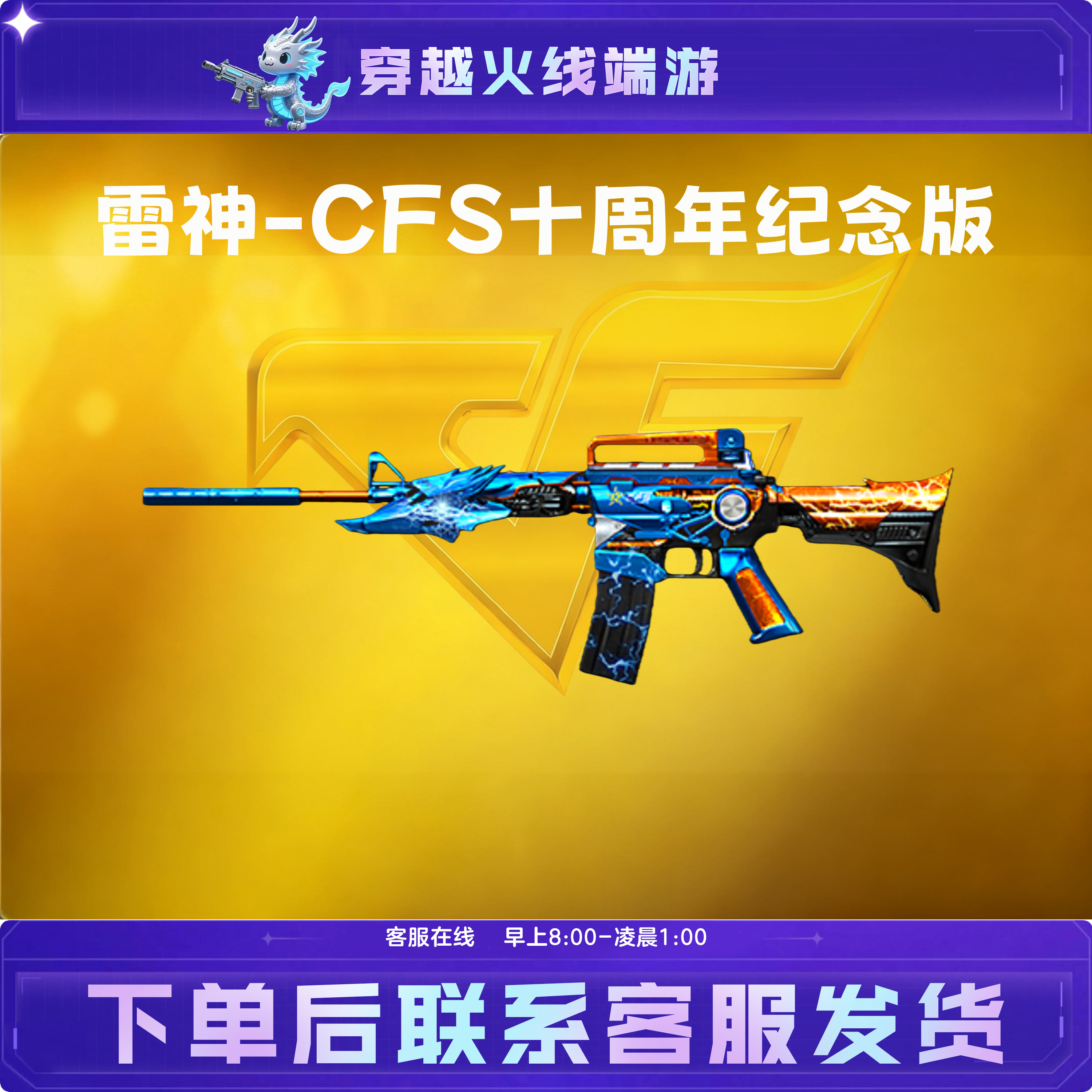 CF穿越火线端游道具武器皮肤【雷神-CFS十周年纪念版】