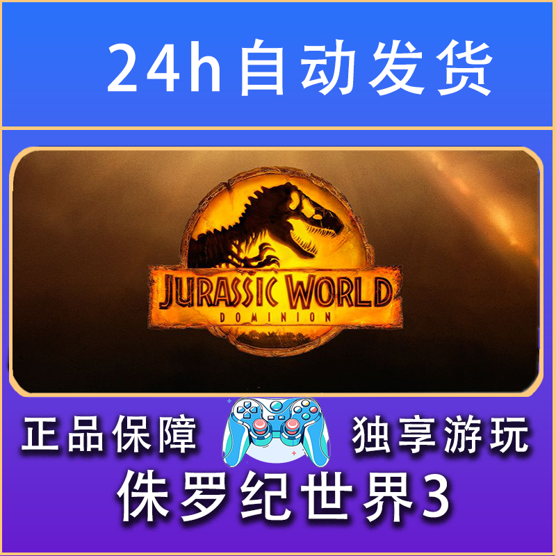 【畅销】侏罗纪世界3 STEAM游戏手柄PC安IOS手柄激活入库