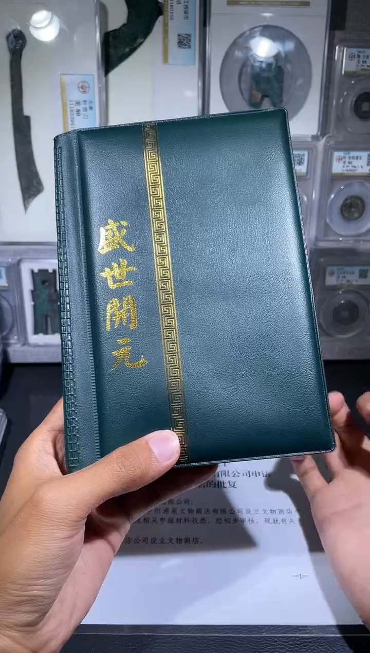 铜琪珍     盛世开元册