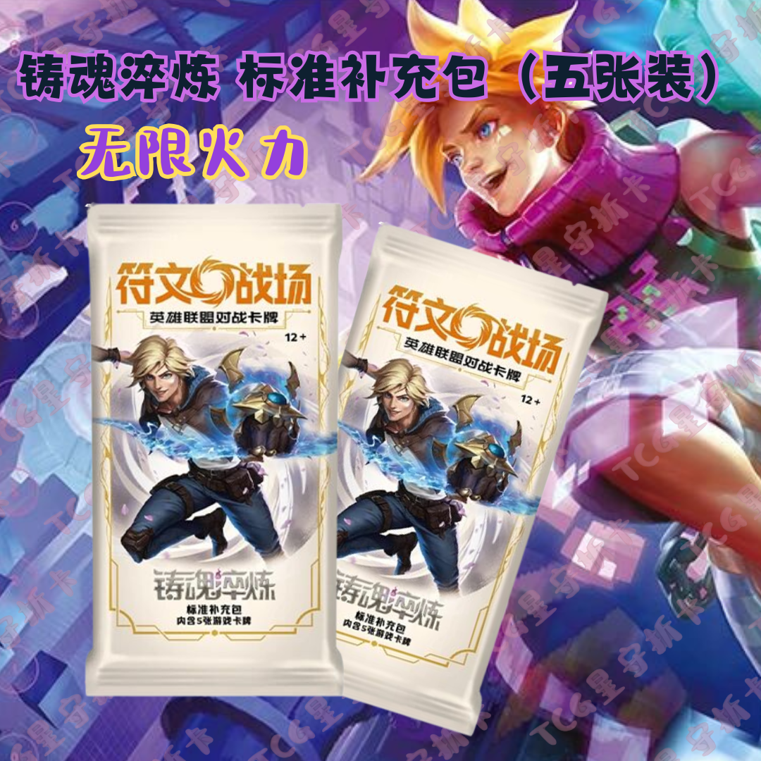 【无限火力】符文战场英雄联盟标准补充包-5张装（卡牌盲盒代拆）