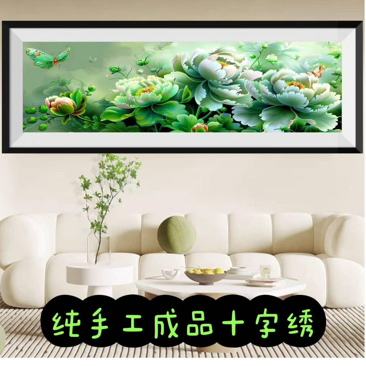 纯手工成品明翠欲滴300*100满绣十字绣