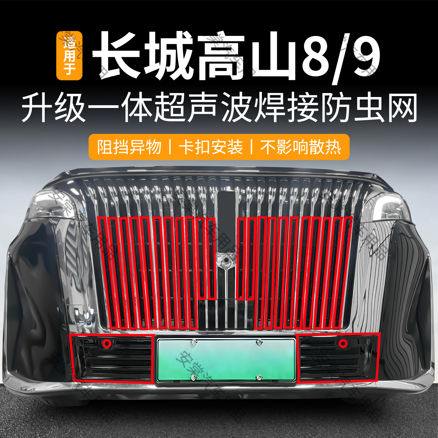 适用于25款魏牌高山7/8/9防虫网卡扣防蚊柳絮中网水箱防护改装件