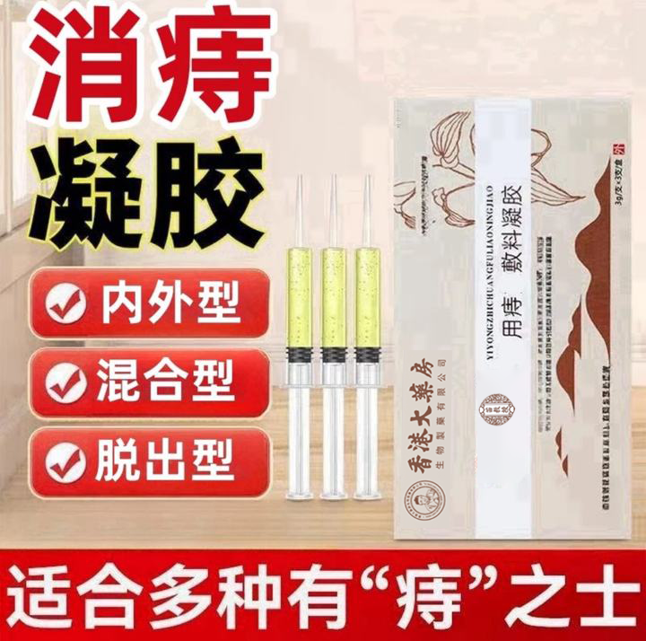 【香港大药房】正品消痔凝胶内外混合去肉球瘙痒紫川防御软膏
