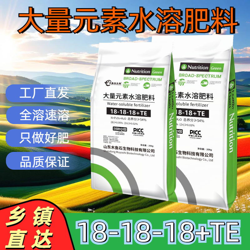 大量元素水溶肥18-18-18平衡型蔬菜果树花卉苗木专用冲施肥