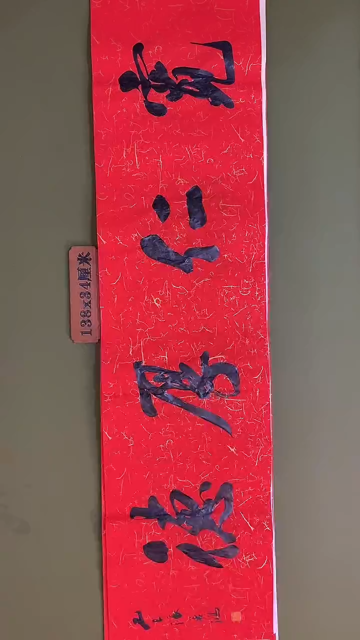 书法书法 张若鸿 尺寸138cm*34cm