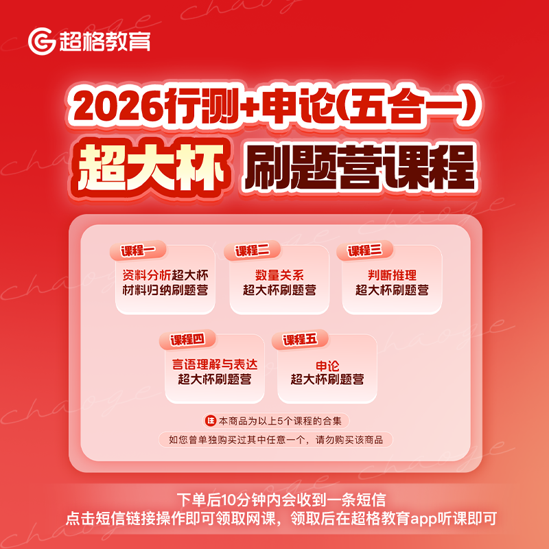 2026行测+申论（五合一）超大杯刷题营课程【9月15日开课】