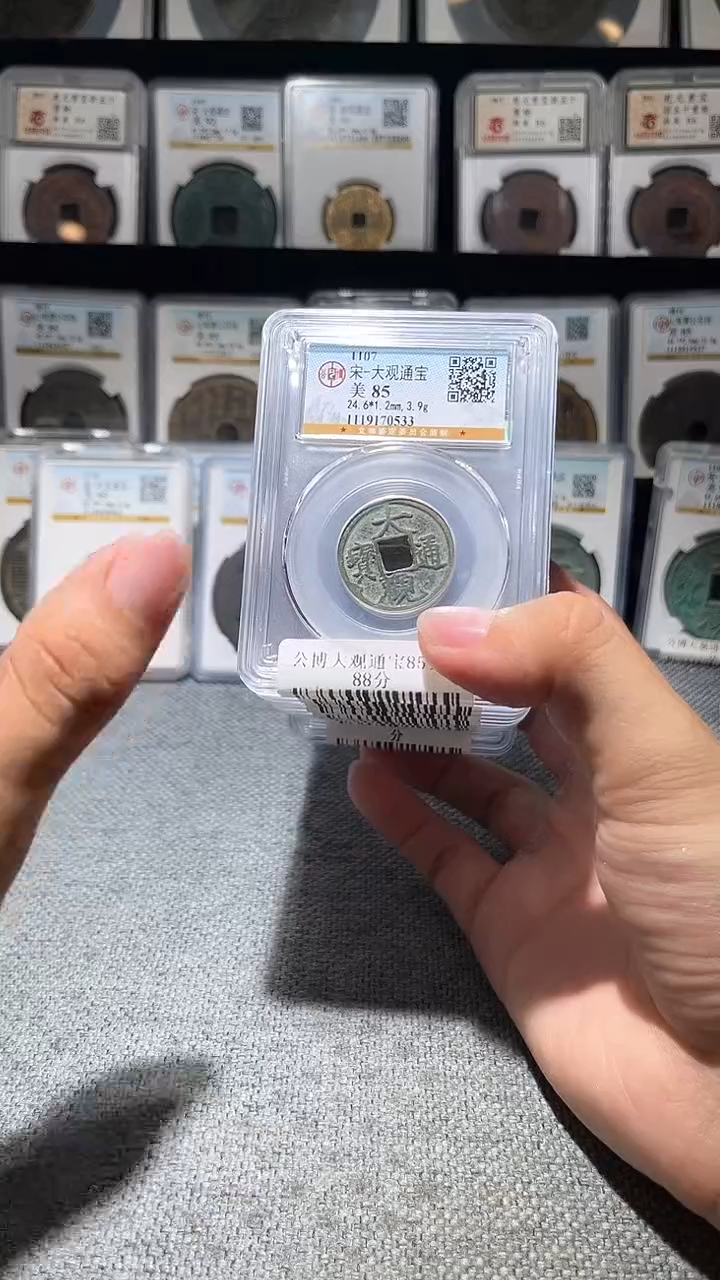 铜A195龙公博大观通宝85分盒子币一枚