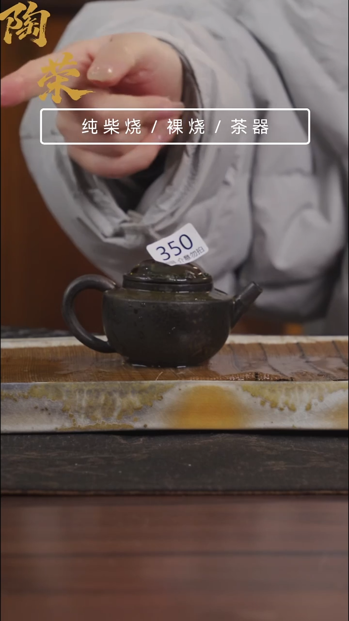 陶荣柴烧手工制作350微瑕介意勿拍