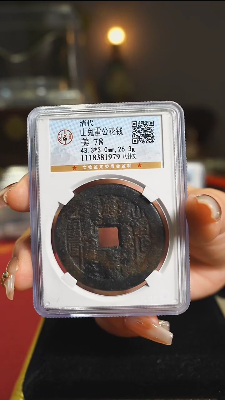 【闪购商品】铜外圆内方山鬼背八卦/1979