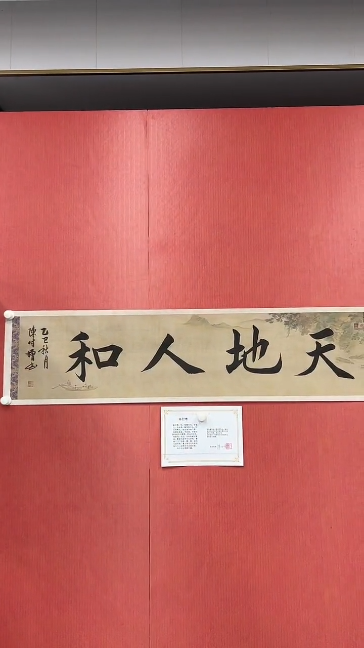 书法陈付增/精品书法/4平尺/天地人和