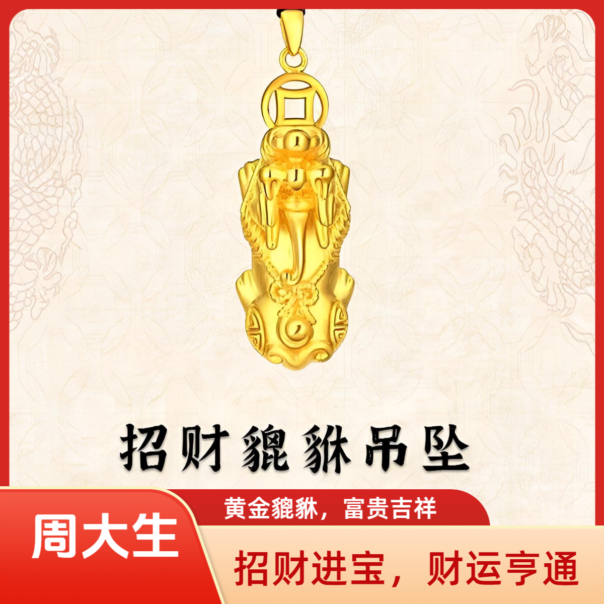 Chow Tai Seng/周大生足金貔貅招财貔貅男士手串时尚精美大气礼物