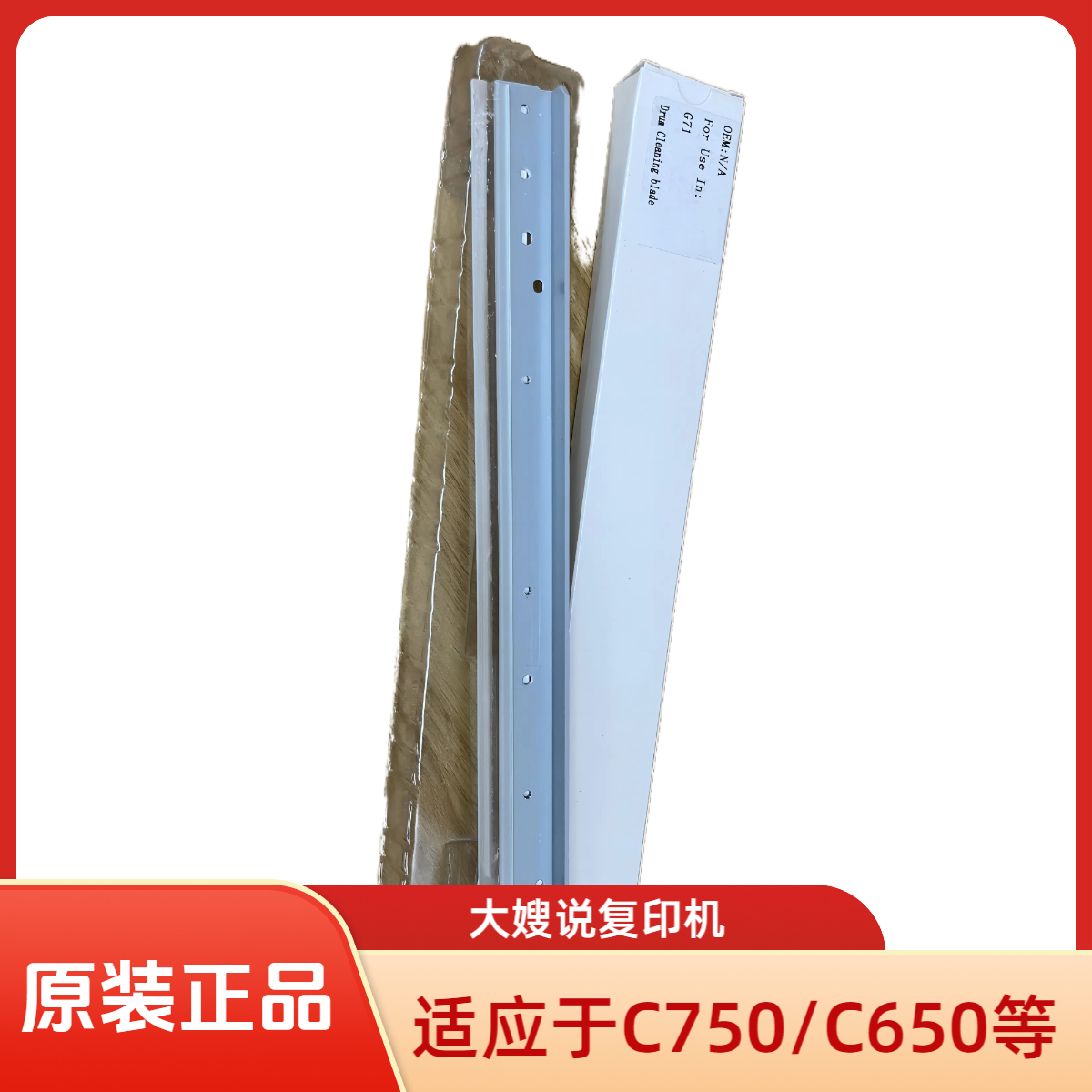 【大嫂认证】复印机鼓刮板适用于佳能C750/C650等